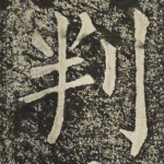 判