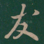 发