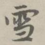 雪