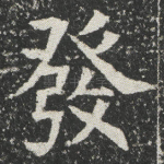 发