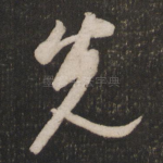 先