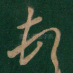 顿