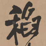 稻