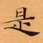 是