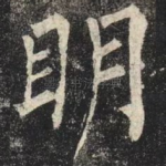 明