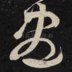 尽