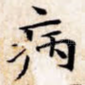 病
