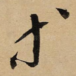 等