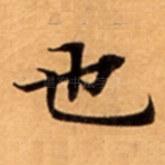 也