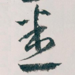 悉
