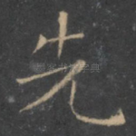 先