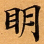 眀