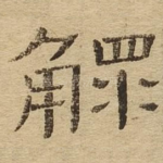 鳏