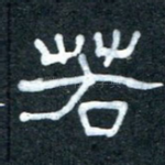 若