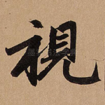 视
