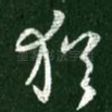 犹