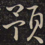预