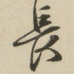 长