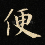 便