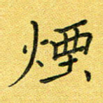 烟