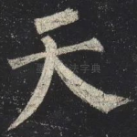 天