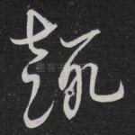 趣