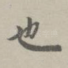 也