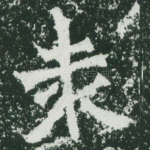 袁