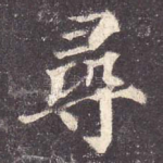 寻