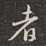 者