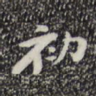 初