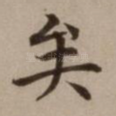 矣