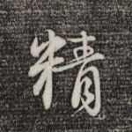 精