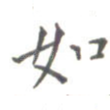 如