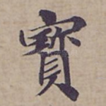 寳
