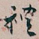 禮