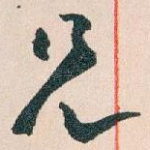 兄