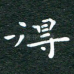 得