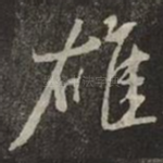 䧺