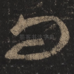 问
