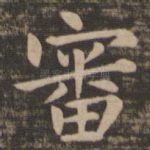 审