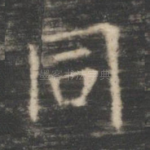 同