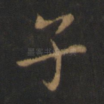 子