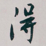 得