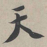 天