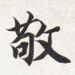 敬