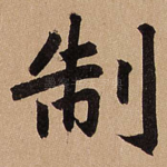 制