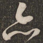 亦