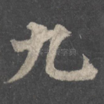 九
