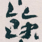 餘
